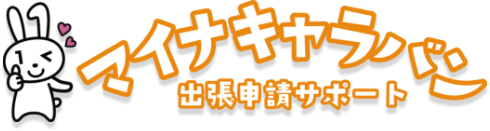 マイナキャラバン出張申請サポート
